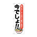 トレード のぼり旗 ラーメン 今でしょ!! No.SNB-1317 W600×H1800 6300015755 1点(4)
