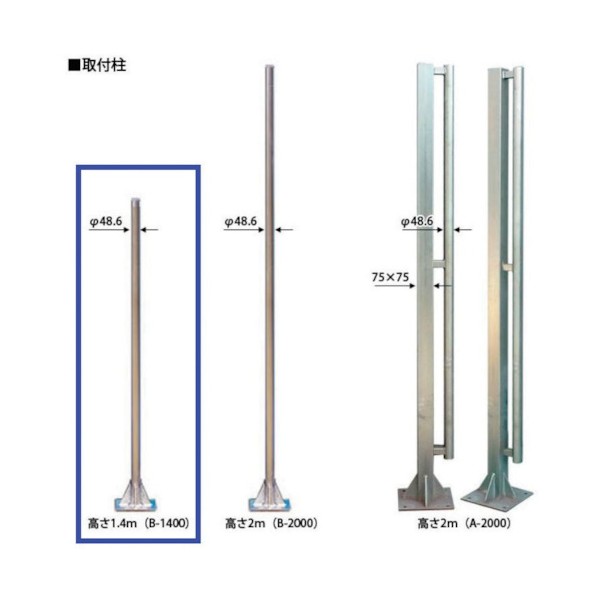 ゲート工業 クロス用取付柱 B1400(取付アンカー付) CGB-K-44 1点