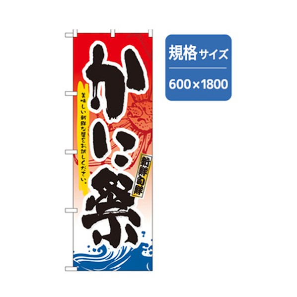 グリーンクロス 和食のぼり かに祭 6300006697 1点