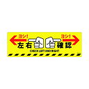 緑十字 緑十字 路面標示ステッカー 左右確認・ヨシ！ 200×600mm 滑り止めタイプ PVC 101164 1個