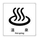※法人専用品※グリーンクロス JIS標識ピクトサイン 温泉 A 6300001106 1枚