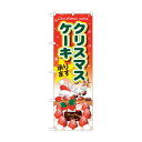 トレード のぼり旗 クリスマスケーキ サンタとトナカイ No.SNB-5451 W600×H1800 6300019430 1点