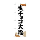 トレード のぼり旗 生チョコ大福 チギリ紙 No.SNB-5220 W600×H1800 6300019193 1点