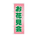 トレード のぼり旗 お花見会 No.GNB-2023 W600×H1800 6300012660 1点