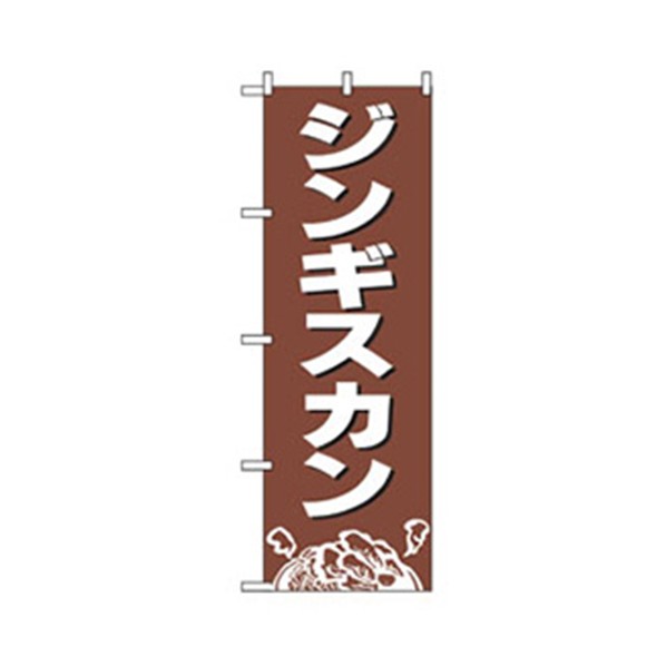 グリーンクロス 焼肉のぼり ジンギスカン 6300006479 1点