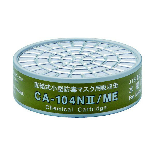 アズワン 吸収缶 CA-104N2/ME 9-060-01 1個