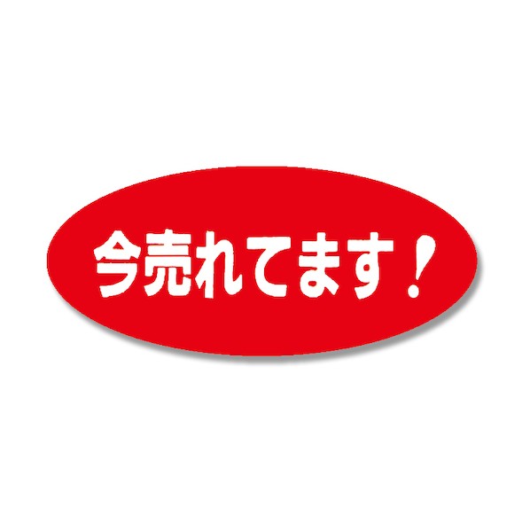 特徴 ■特徴 売れ筋商品、旬な商品であることをアピールするシールです。 視認性の高い赤ベタに白文字表記。 300枚入り（12枚×25シート）【印字内容】今売れてます！ 仕様 入数 1点 7062767