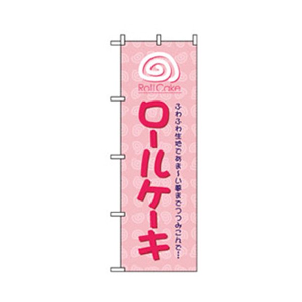 グリーンクロス 和・洋菓子のぼり 