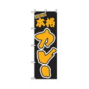 グリーンクロス 洋食のぼり 本格カレー 6300006915 1点