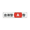 ユニット 血液型ステッカーA型PPステッカー12×55mm10枚1シート 37137 10枚