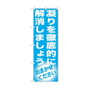 トレード のぼり旗 凝りを徹底的に解消し No.GNB-1353 W600×H1800 6300011503 1点(4)
