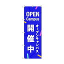 トレード のぼり旗 T-00046 オープンキャンパス開催中_紫 6300035287 7枚(4)