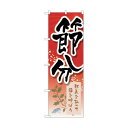 トレード のぼり旗 節分邪気を払って鰯柊 No.GNB-3012 W600×H1800 6300013864 1点