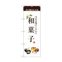 トレード のぼり旗 和菓子(茶文字) No.SNB-2954 W600×H1800 6300016803 1点