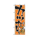 グリーンクロス 洋食のぼり カツカレー 6300006918 1点