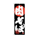 トレード のぼり旗 肉そば No.SNB-4200 W600×H1800 6300018071 1点(4)