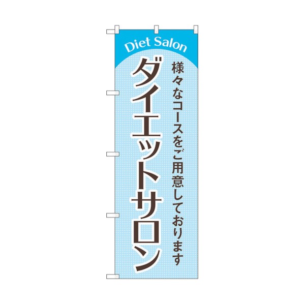 トレード のぼり旗 ダイエットサロン 水色 No.GNB-4666 W600×H1800 6300014809 1点