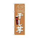 トレード のぼり旗 干し芋 茨城名物 No.SNB-3964 W600×H1800 6300017825 1点(3)