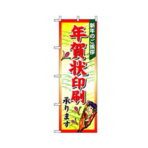 グリーンクロス 量販店・売り出しのぼり 年賀状印刷 6300007550 1点