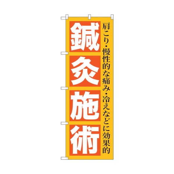 トレード のぼり旗 鍼灸施術 No.GNB-1361 W600×H1800 6300011512 1点