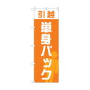 トレード のぼり旗 引越単身パック オレンジ No.GNB-4620 W600×H1800 6300014759 1点