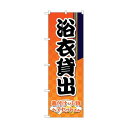 トレード のぼり旗 浴衣貸出 オレンジ市松 No.GNB-4461 W600×H1800 6300014582 1点
