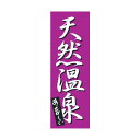 上西産業 ノボリ K-0276 天然温泉 YJN4901 1個