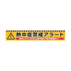 グリーンクロス 熱中症警戒アラート横断幕 NKA-01 6300028173 1点