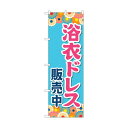 トレード のぼり旗 浴衣ドレス販売中 水色 No.GNB-4454 W600×H1800 6300014574 1点