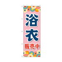 トレード のぼり旗 浴衣販売中 ピンク No.GNB-4451 W600×H1800 6300014571 1点