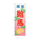トレード のぼり旗 絵馬600 No.GNB-1866 W600×H1800 6300012510 1点(4)