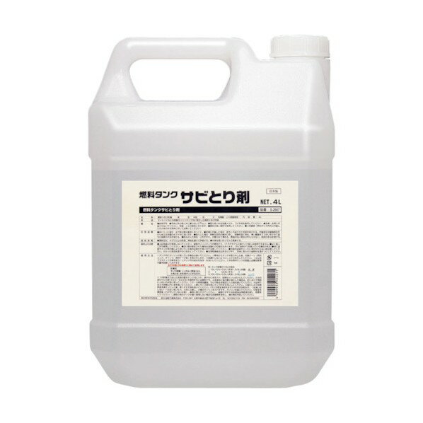 鈴木油脂工業 燃料タンクサビとり剤4L 185 x 125 x 275 mm S-2667 1(3)