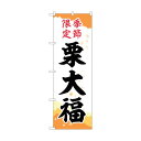 トレード のぼり旗 栗大福 季節限定チギリ No.SNB-5183 W...(4)