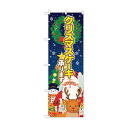 トレード のぼり旗 クリスマスケーキ 聖夜 No.SNB-5448 W600×H1800 6300019427 1点