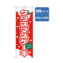 グリーンクロス 和・洋菓子のぼり クリスマスケーキ 赤 6300007163 1点