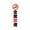トレード のぼり旗 全席禁煙 No.GNB-3575 W600×H1800 6300014125 1点