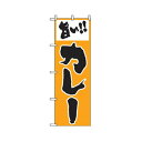 グリーンクロス 洋食のぼり 旨い!カレー 6300006914 1点