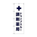 トレード のぼり旗 T-00082 ドライブスルー調剤薬局_白 6300035431 7枚
