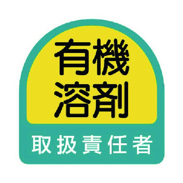 ユニット ステッカー 有機溶剤取扱