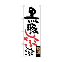 トレード のぼり旗 黒豚しゃぶしゃぶ No.SNB-3291 W600×H1800 6300017086 1点