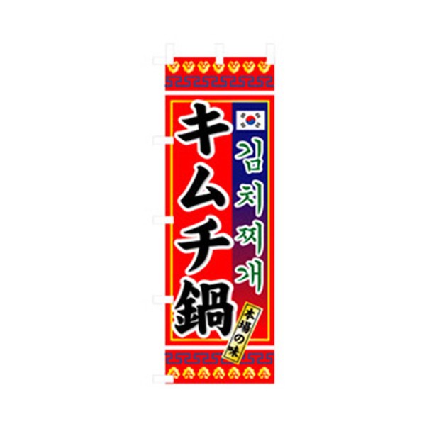 グリーンクロス 焼肉のぼり キムチ鍋 6300006448 1点