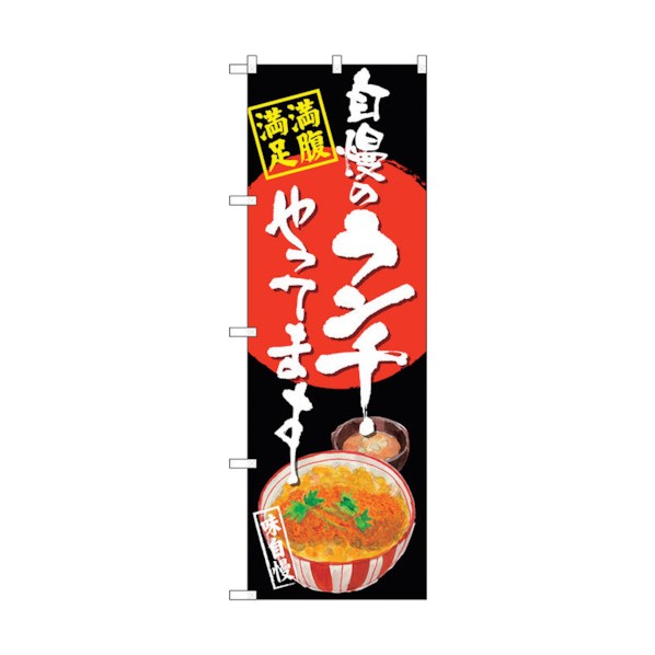 トレード のぼり旗 自慢のランチ カツ丼 黒地 No.SNB-4528 W600×H1800 6300018515 1点