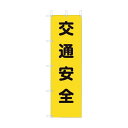 ユニット 桃太郎旗 交通安全 372-80A 1点