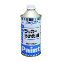 アトムハウスペイント ラッカーうすめ液 300ml 1
