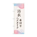 トレード のぼり旗 浴衣 着付けヘアメイク花火 No.GNB-4462 W600×H1800 6300014583 1点