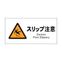 グリーンクロス グリーンクロス JIS 警告標識 ヨコ JWB-20S スリップ注意 1146420320