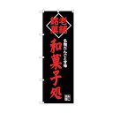 トレード のぼり旗 和菓子処 老舗銘菓 No.SNB-4189 W600×H1800 6300018058 1点