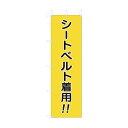 ユニット ユニット 桃太郎旗 シートベルト着用 832-56A 1個