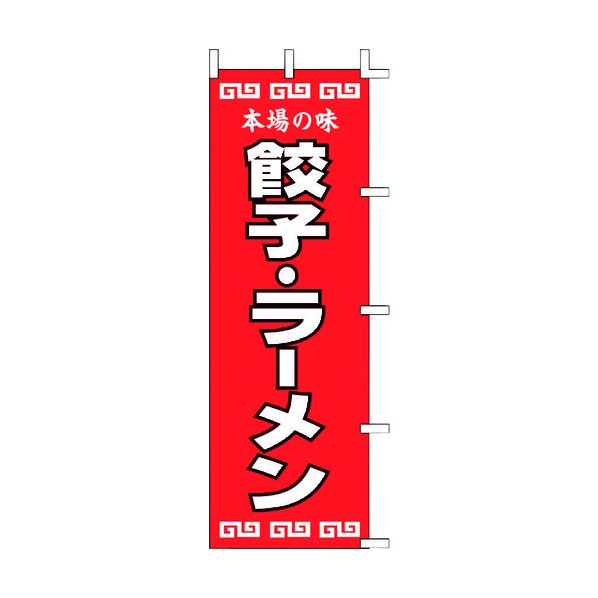 上西産業 ノボリ 餃子・ラーメン K12-34 YZY0101 1個
