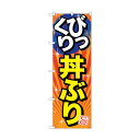 トレード のぼり旗 びっくり丼ぶり 旨 No.SNB-1291 W600×H1800 6300015727 1点(4)
